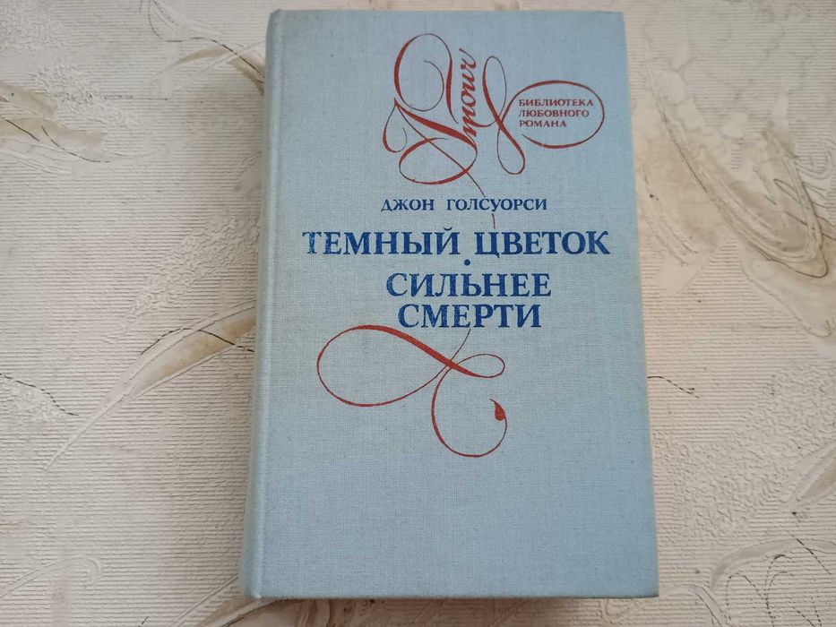 Джон Голсуорси. Тёмный цветок, Сильнее смерти
