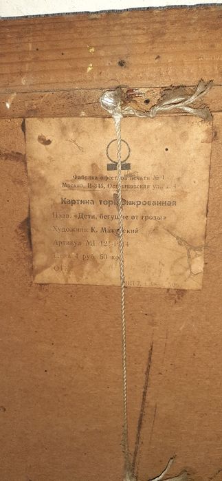 Картина Дети бегущие от грозы художник К. Маковский