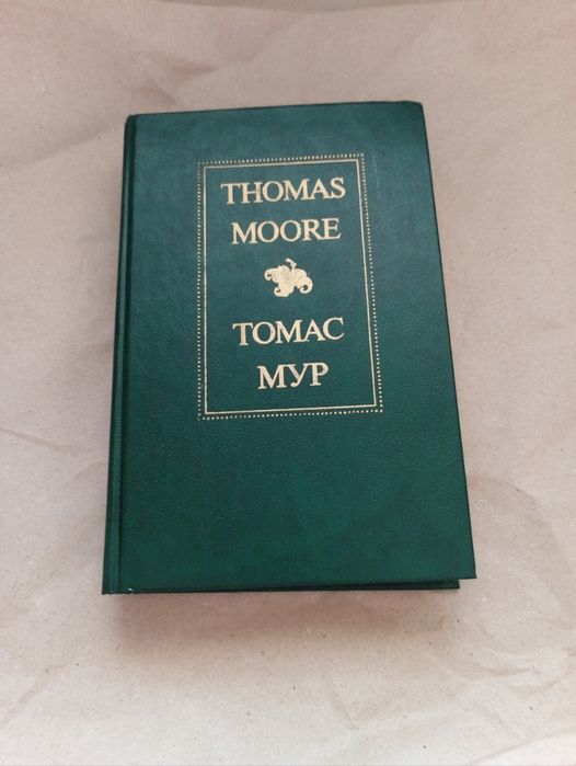 Томас Мур. Избранное