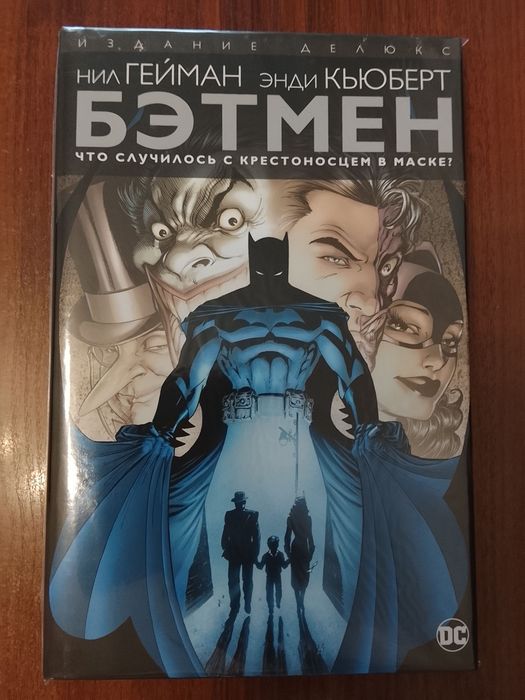 Комікс DC «Бэтмен. Что случилось с Крестоносцем в Маске?» Нил Гейман, Энди Кьюберт (Азбука, делюкс) у відмінному стані
