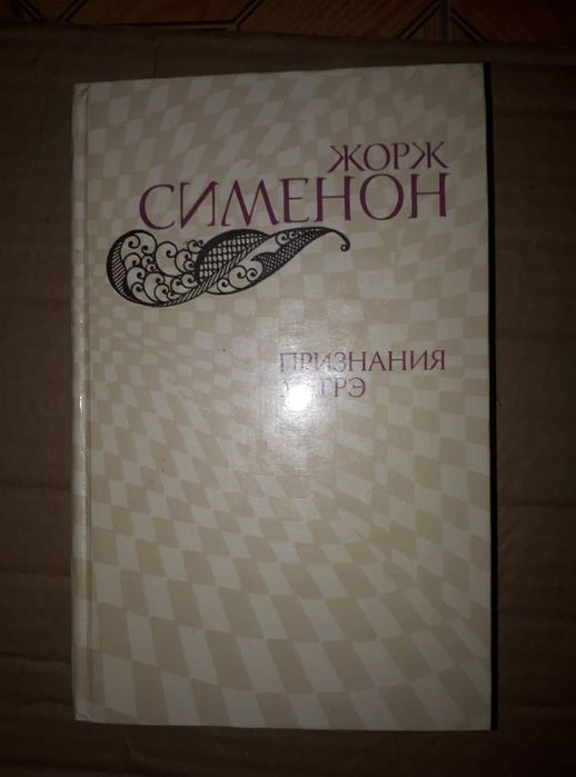 Жорж Сименон. Признания Мегрэ