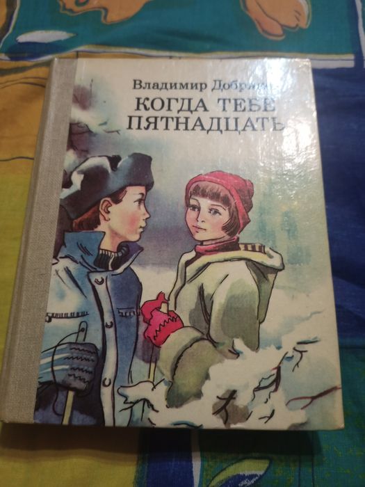 В. Добряков. Когда тебе пятнадцать