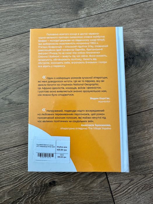 Книга "Половина жовтого сонця"