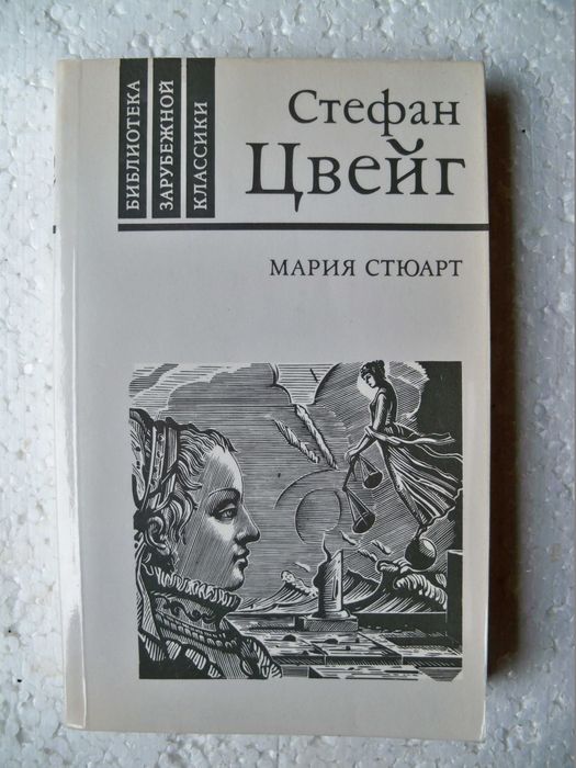 С. Цвейг. Мария Стюарт
