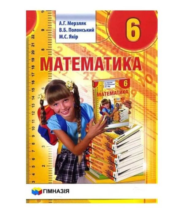 Підручник з математики Мерзляк 6 клас