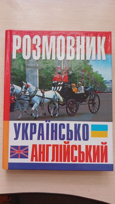 Розмовник українсько-англійський