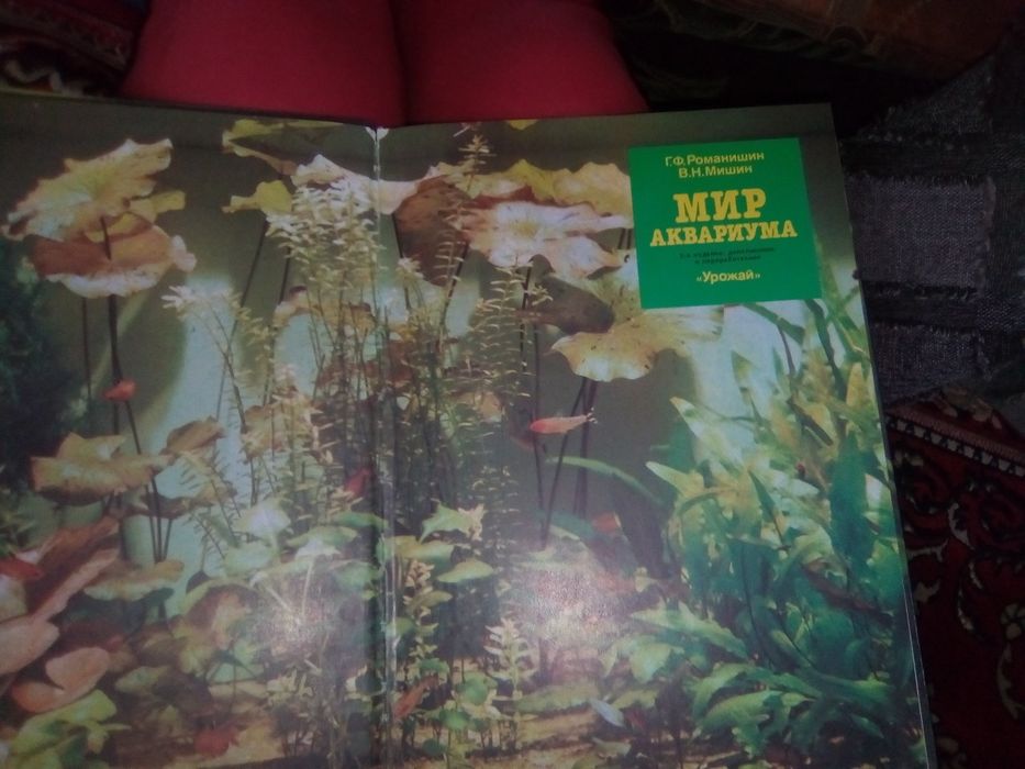 Книга "Мир аквариума" , автор Романишин , Мишин