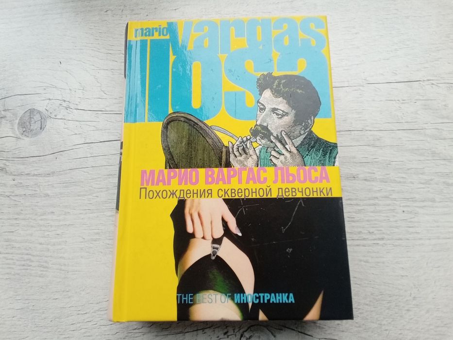Варгас Льоса "Похождения скверной девчонки" (The Best of Иностранка)