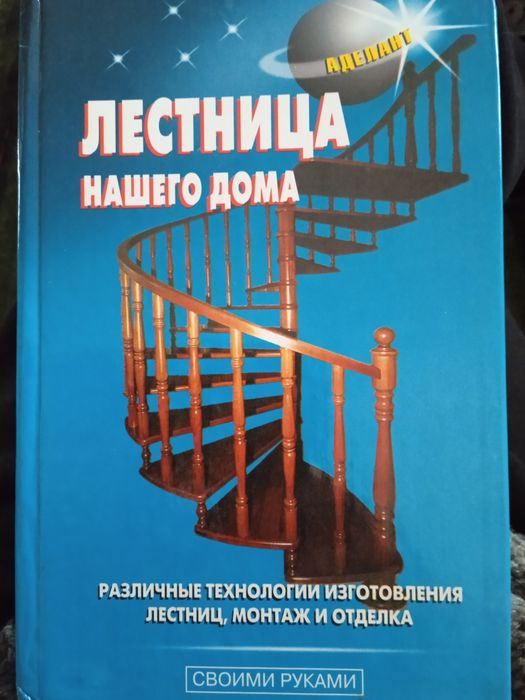 Книга Лесници нашего дома