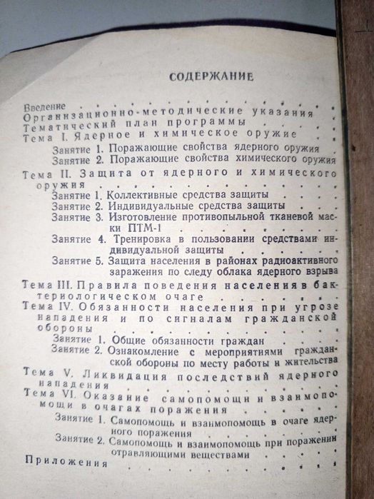 Книга 1953 г. Способы защиты от ядерного, химического и бактериологического оружия.