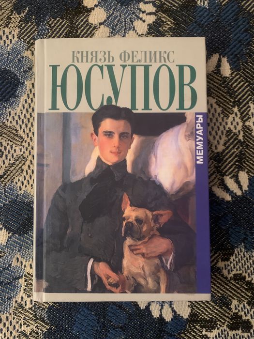 Князь Феликс Юсупов. Мемуары
