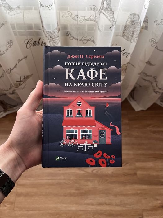 Книга Кафе на Краю Світу - Новий відвідувач | Джон П. Стрелекі
