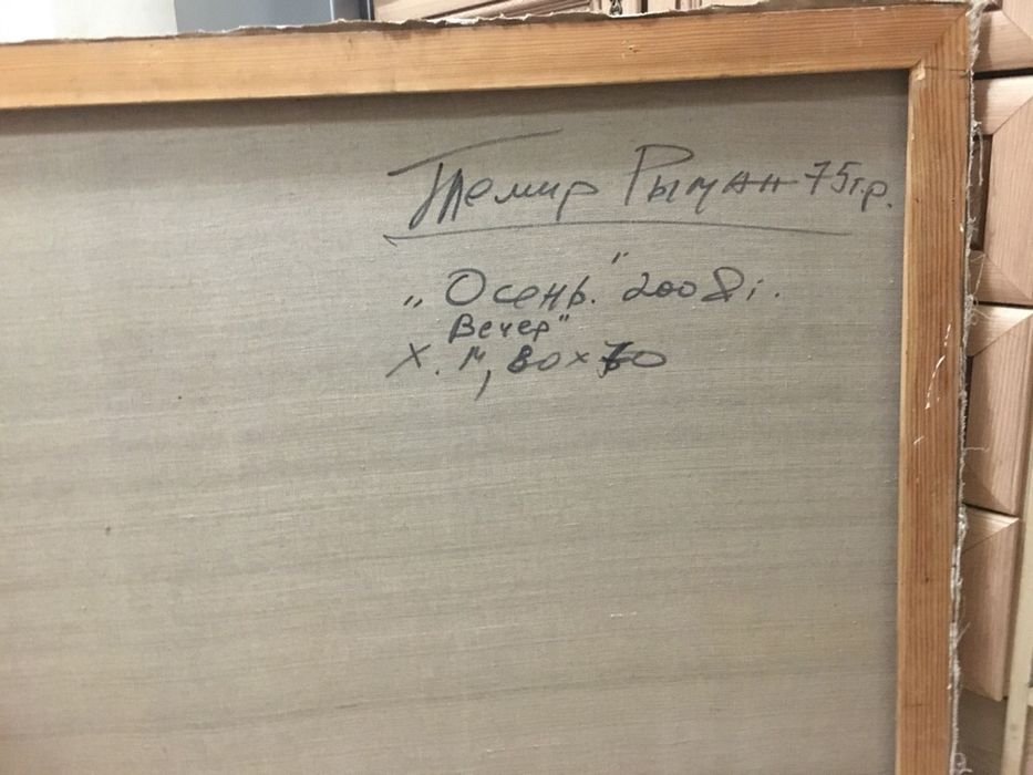 Картина «Осень». Художник Темир Рыман