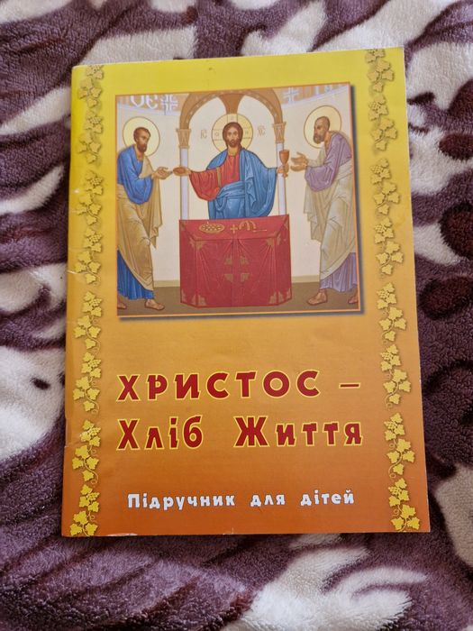 Христос – Хлеб Жизни