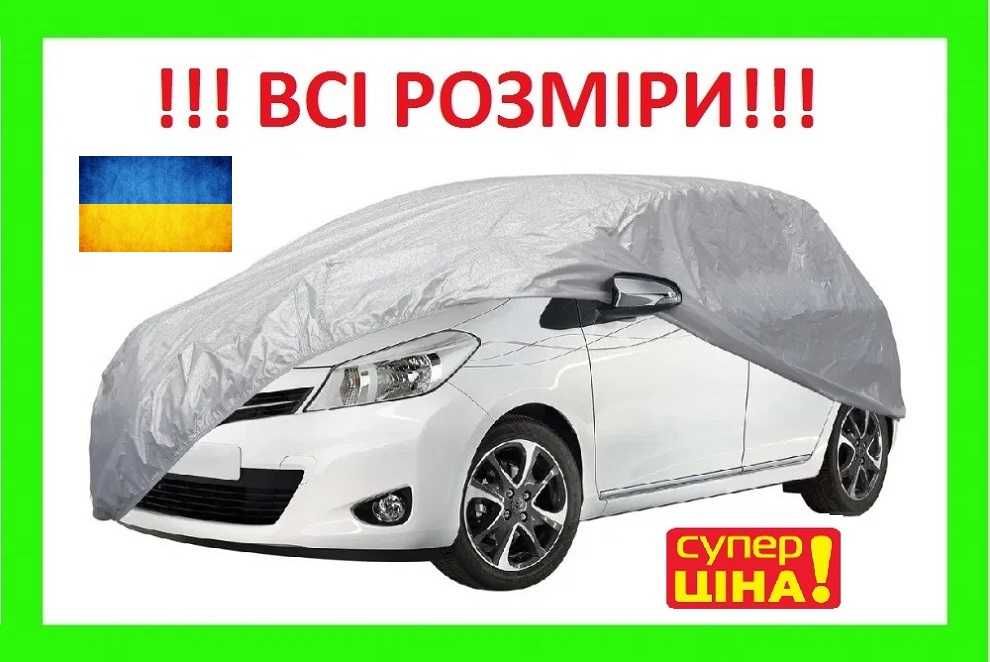 Тент / Чехол для Машини Хетчбєк, Джип, седан. На авто, кузов,накидка !