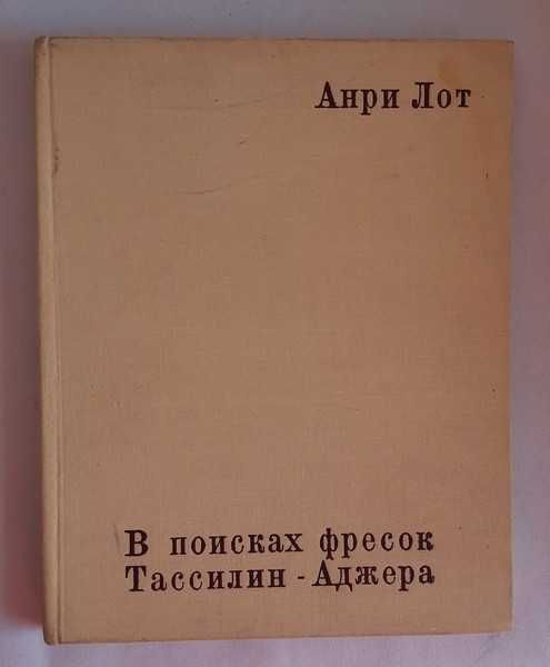 Анри Лот В поисках фресок Тассилин - Аджера