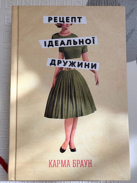 Карма Браун «Рецепт ідеальної дружини»