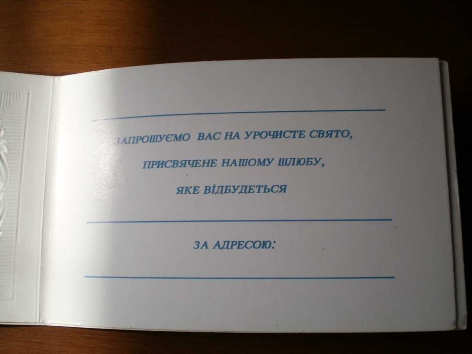 Листівки: запрошення на свято, запрошення на весілля