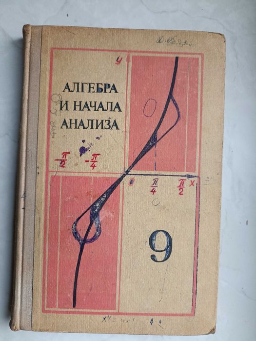 А.Н. Колмогоров. Алгебра и начала анализа