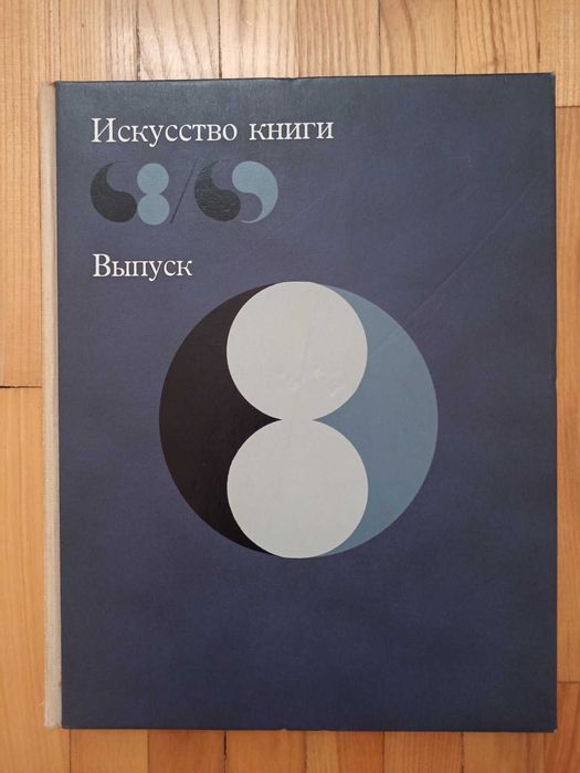 Серия Искусство Книги СССР 1958-1969 Шрифты Дизайн Иллюстрация Книга