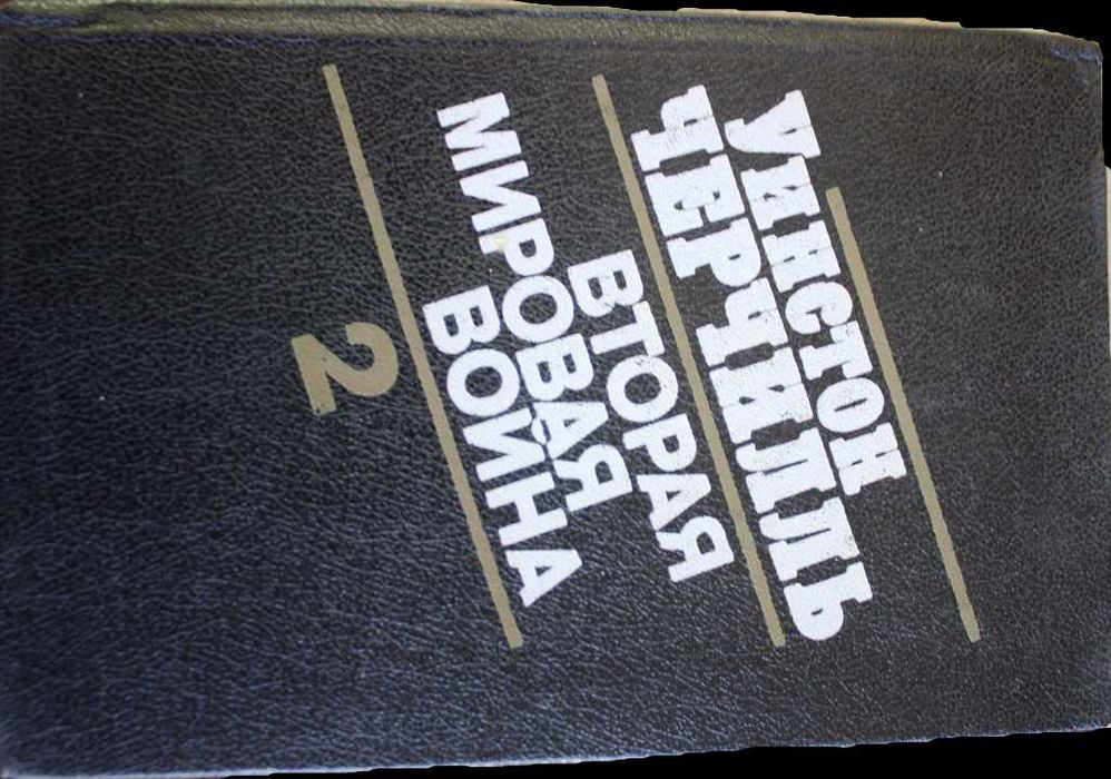 Комплект Вторая Мировая Война том 1-6. Уинстон Черчиль всі книги