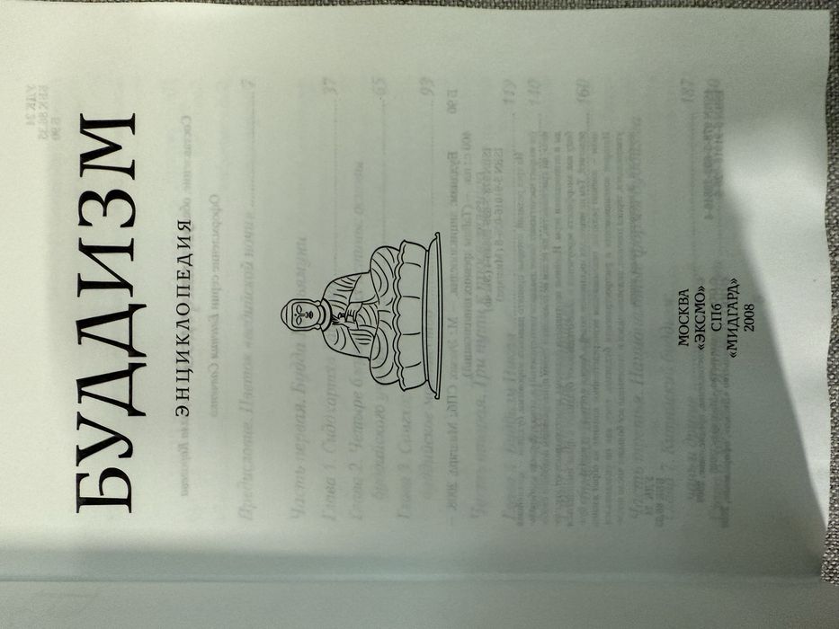 Буддизм. Энциклопедия. Основы буддийского учения.