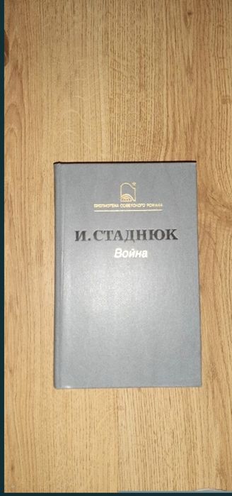И. Стаднюк. Война