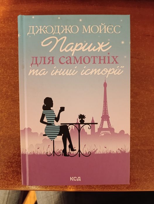 Книга Джоджо Мойєс "Париж для самотніх та інші історії"