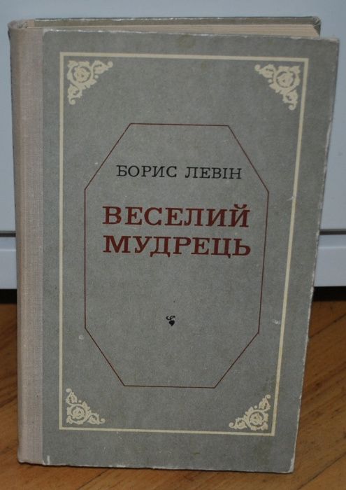 Б. Левін. Веселий мудрець (про Котляревського). Книга друга