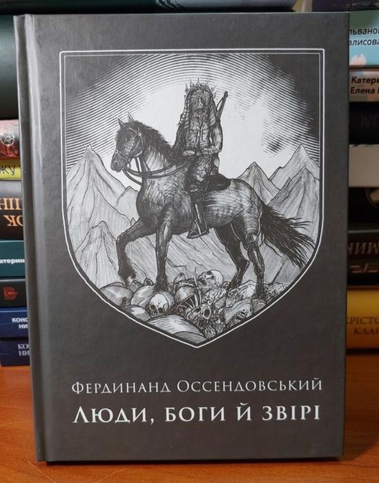 Люди, Боги й звірі