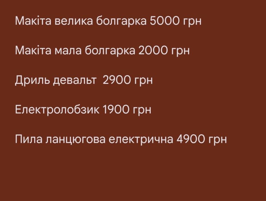 Продам робочі  інструменти makita