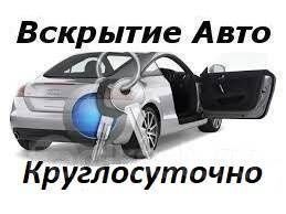 Аварийное открытие и вскрытие авто замков в Каменское