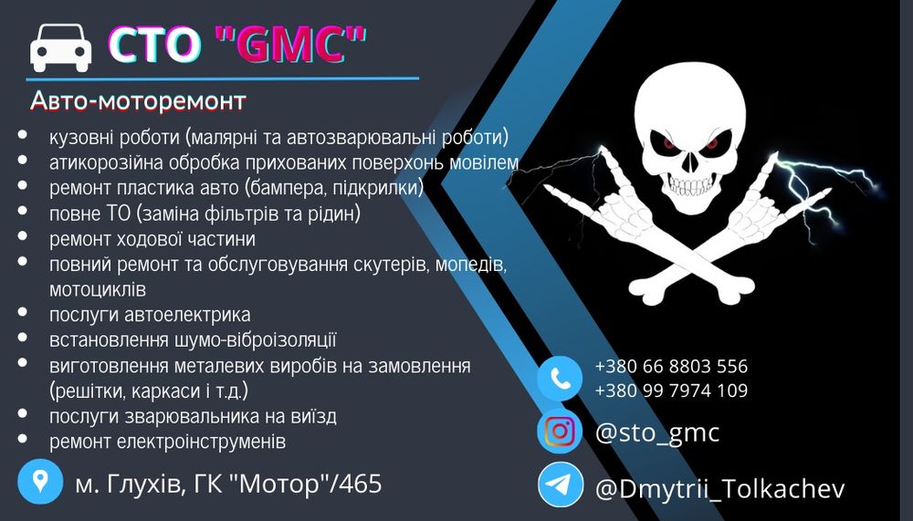 СТО  "GMC Glukhiv Motor Company"