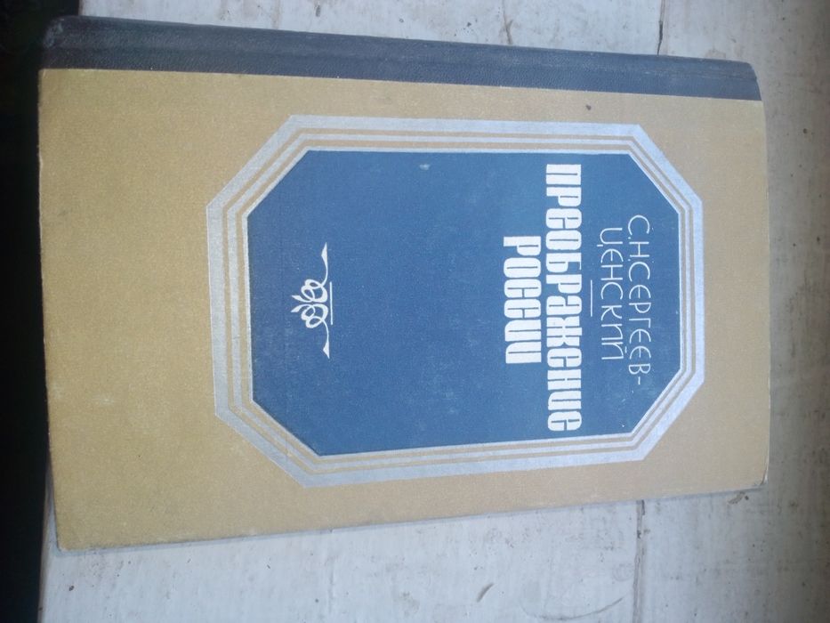 Преображение России 4ц Сергеев Ценский.