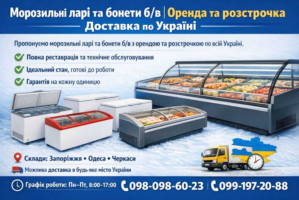 Морозильні ларі та бонети б/в |Оренда |Розстрочка |Доставка по Україні
