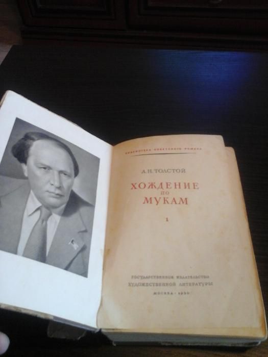 Толстой А.Н., трилогия Хождение по мукам, 2 книги из 3