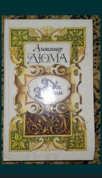 А. Дюма. Две Дианы