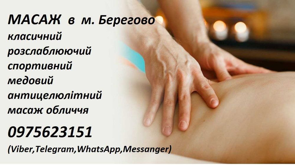 Оздоровчий МАСАЖ  м. Берегово