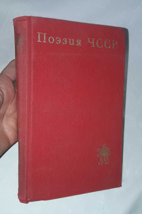 Поэзия ЧССР