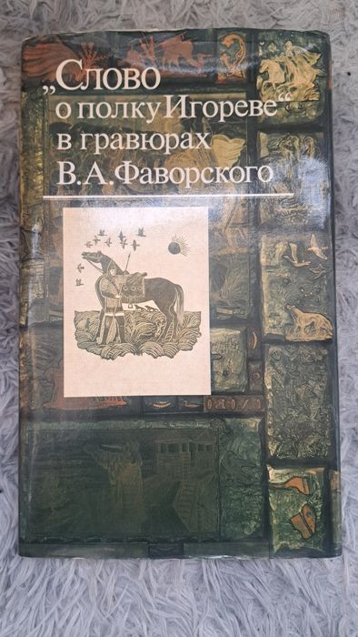 "Слово о полку Игореве" в гравюрах Фаворского