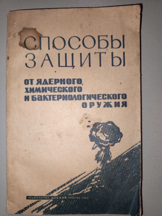 Книга 1953 г. Способы защиты от ядерного, химического и бактериологического оружия.