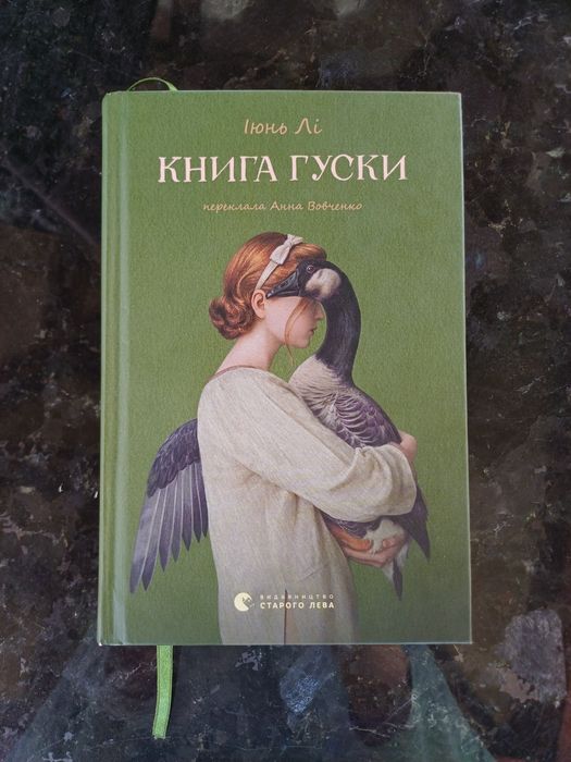 "Книга гуски" Іюнь Лі