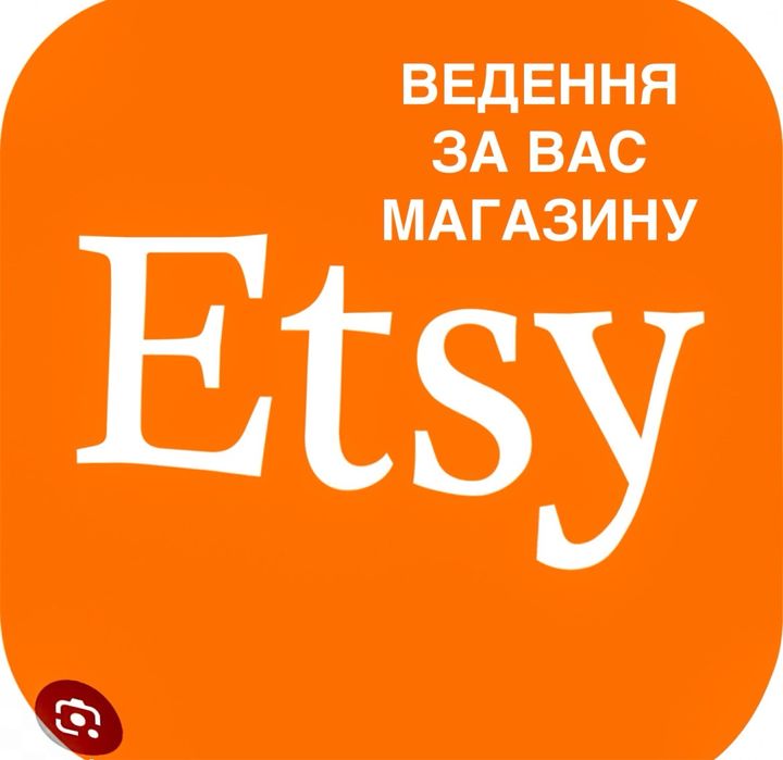 Веддення за вас магазину Etsy