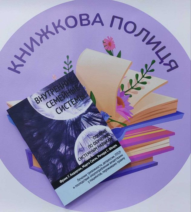 Внутренние семейные системы. Пособие по обучению системным навыкам.