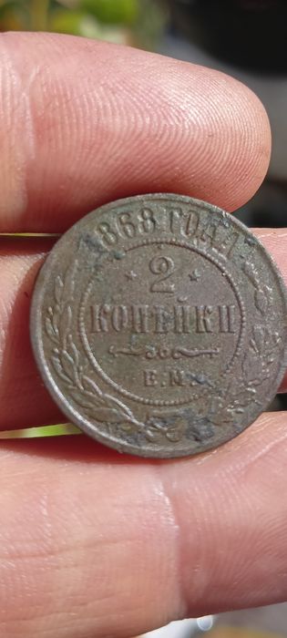 Продам две копейки 1868.
