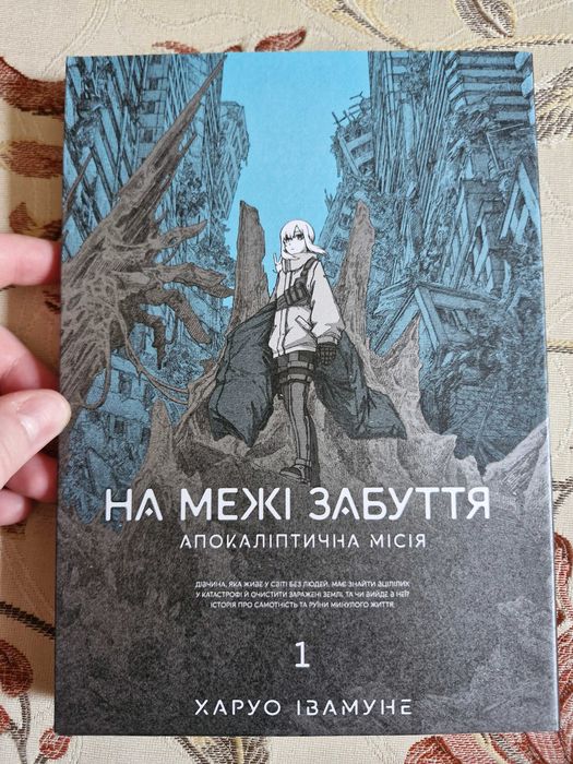 Манга "На межі забуття: Апокаліптична місія", том 1