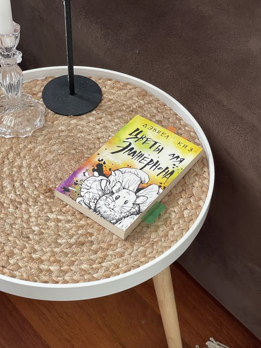 Продам книгу Цветы для Елджернона