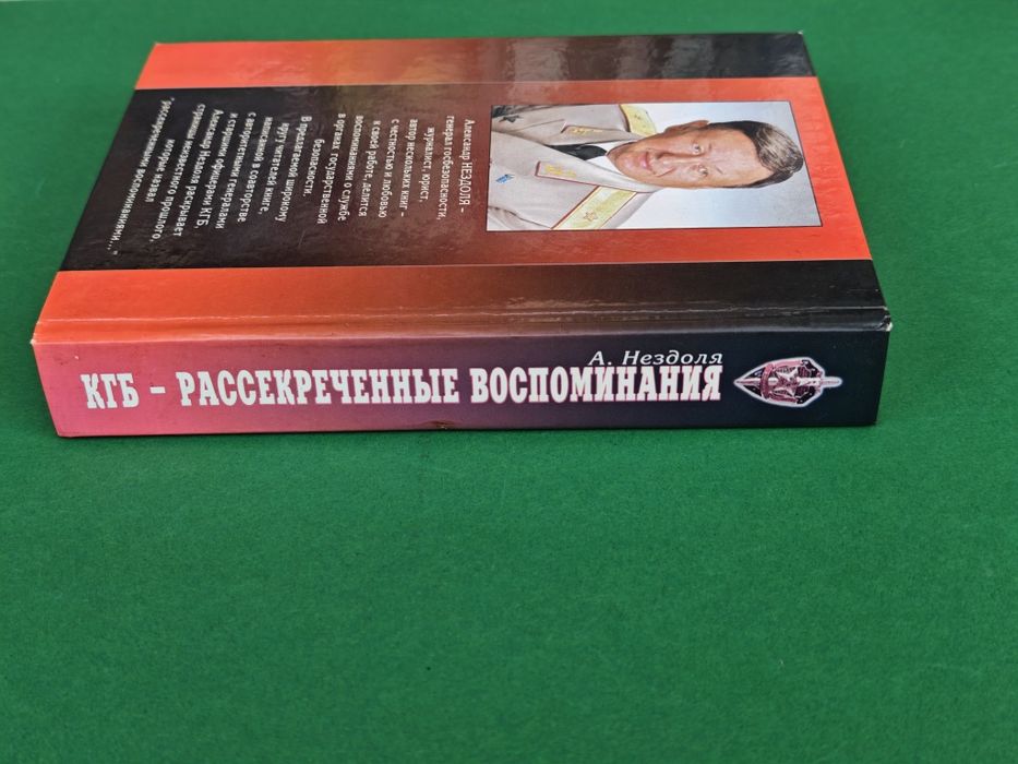 Александр Нездоля КГБ Рассекреченные воспоминания