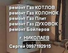Ремонт газовых котлов колонок. Ремонт газ плит духовок. Рем бойлеров.