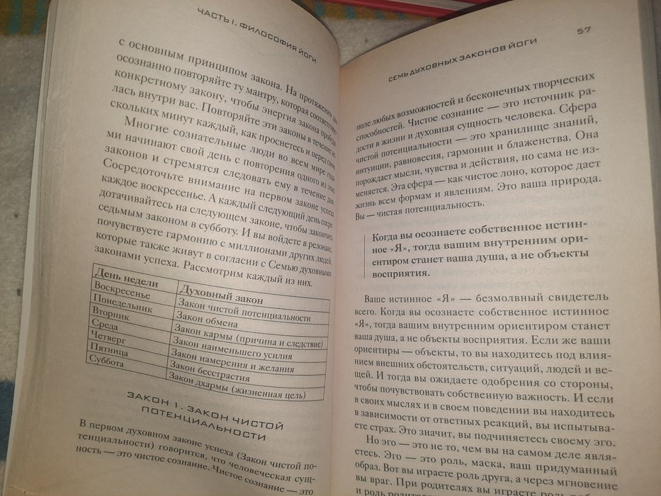 Йога 7 духовных законов Дипак Чопра и Дэвид Саймон